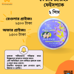 ফেয়ারি হোয়াইট ফেইসপ্যাক ২ পিস