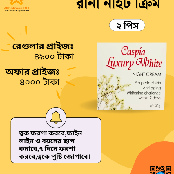 রানী নাইট ক্রিম ২ পিস