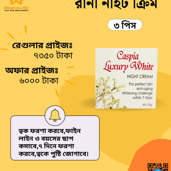 রানী নাইট ক্রিম ৩ পিস